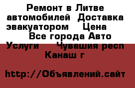 Ремонт в Литве автомобилей. Доставка эвакуатором. › Цена ­ 1 000 - Все города Авто » Услуги   . Чувашия респ.,Канаш г.